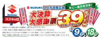 スズキ！３９ウィーク☆大感謝祭開催☆