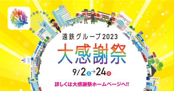 超お得！！9/2から遠鉄グループ2023大感謝祭がはじまります！！