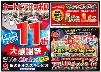 【「11ｔｈ」大感謝祭開催のお知らせ】