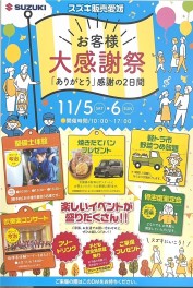 １１月５日、６日　お客様大感謝祭を開催致します