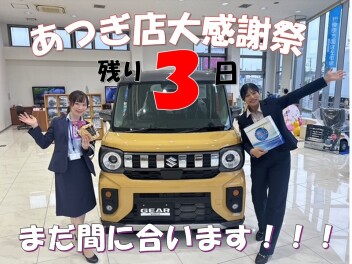 あつぎ店大感謝祭！ラストスパーーート！！