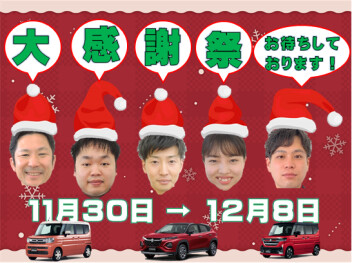 大感謝祭始まります！