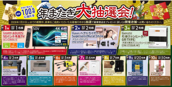 年またぎ　大抽選会！