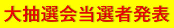 ６月大抽選会の当選者発表！！