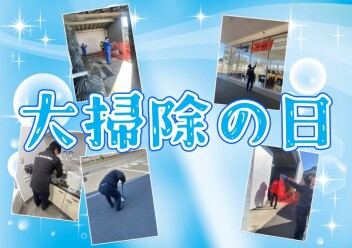 **毎月恒例の掃除と・・・**