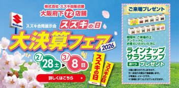 【2/28-3/8】スズキの日大決算フェア