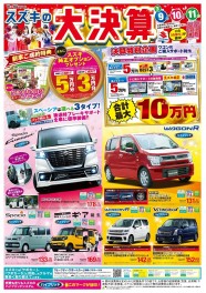 3/9(土）、10（日）、11（月）はスズキの大決算です！！