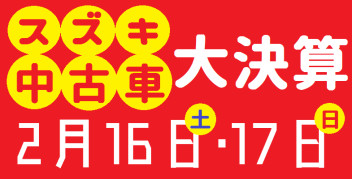 スズキの日が終わっても中古があるじゃないか！！大決算週末開催！