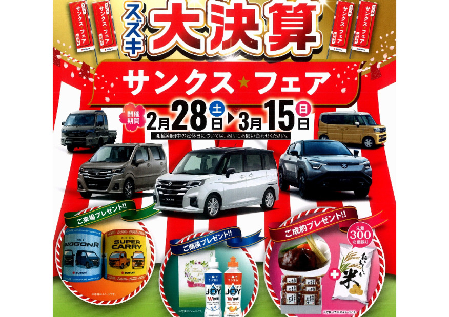 スズキ大決算サンクス★フェア開催します！