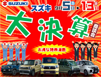 半期に一度のお得なチャンス！スズキ決算大商談会 開催