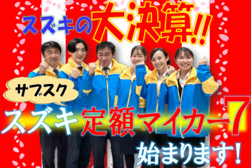 スズキの゛サブスク″　始まります！！スズキの２月は大決算！！