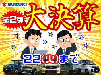 第２弾の大決算！２２日まで！