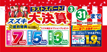 大決算は３１日まで！！！！！！！