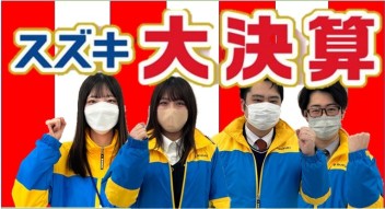スズキ大決算　今月末まで！！