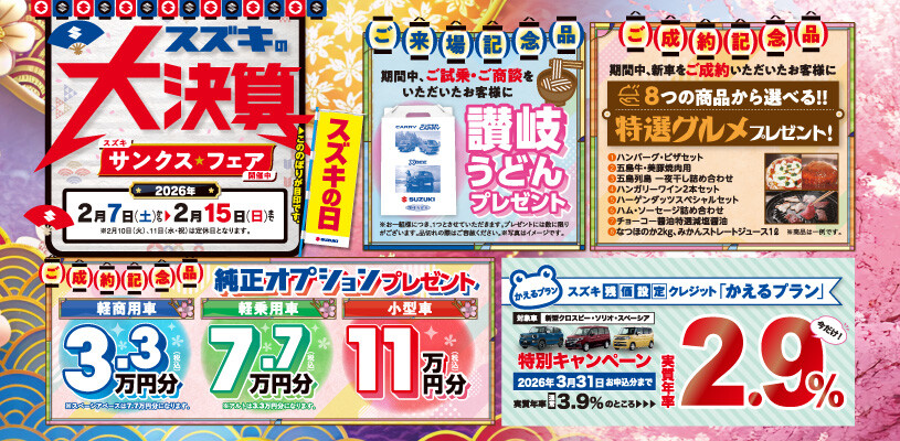 スズキの大決算～サンクス☆フェア～｜イベント/キャンペーン｜お店