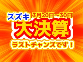 決算も残りわずか！