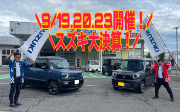 シルバーウィークはスズキへGO！！大決算の時期ですよ～☆