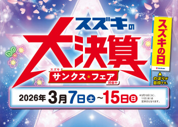 今月もします！大決算展示会！