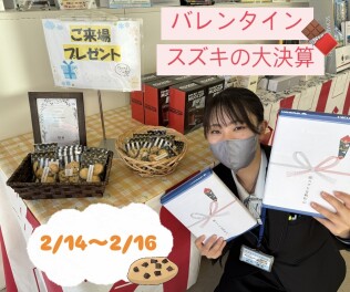 今週もバレンタイン大決算！！！