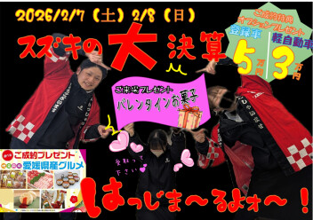 スズキの大決算！！！２月７日(土）～８日(日)まで