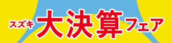 大決算フェア開催中！！※日常写真あり。