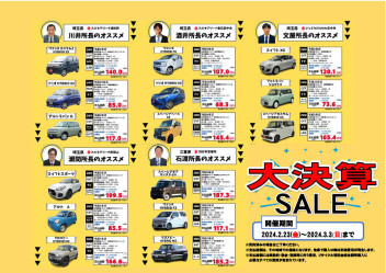 大決算ＳＡＬＥ★