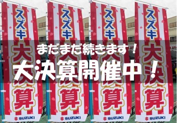スズキの日終了いたしました