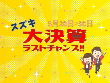 決算も残りわずか！スズキ大決算ラストチャンス開催☆彡