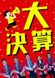 大決算フェア