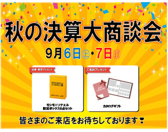 秋の決算大商談会
