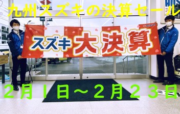 ２月決算セール！！