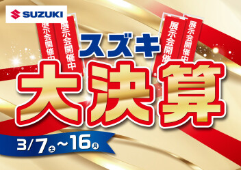 【3/7（土）～16（日）】スズキ大決算！！