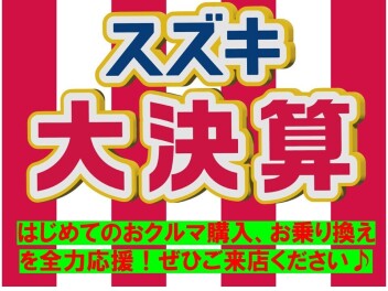 スズキの大決算開催中！