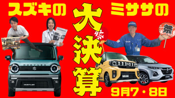 スズキの大決算！アリーナ祭　9/7(土)～9/8(日)