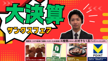 【大決算】サンクスフェア開催！！成約プレゼントあります！【2/7~2/16】