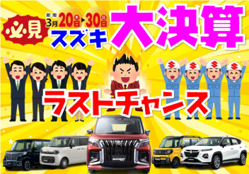 決算も残りわずか！スズキ大決算ラストチャンス開催(^^♪