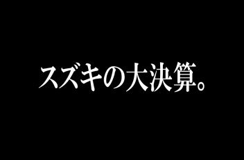 スズキの大決算、半端ないって