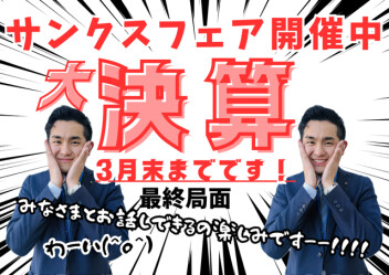 大決算ラスト！【サンクスフェア開催中】３月末までです！