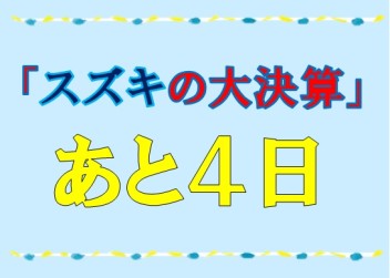 大決算月もあと４日！！