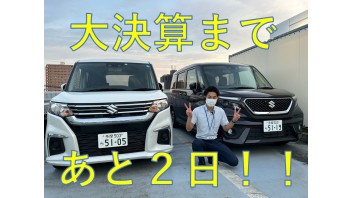大決算まであと２日！