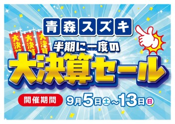 青森スズキ 半期に一度の大決算セール!!9月5日から!!