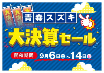 半期に一度の大決算セール!!9月6日～14日開催!!