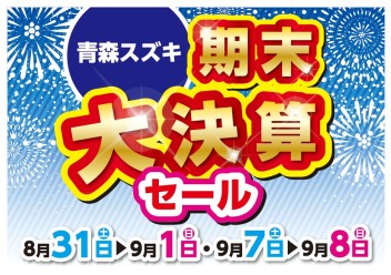 ８月３１日～９月８日　２週連続の大決算セール開催！！