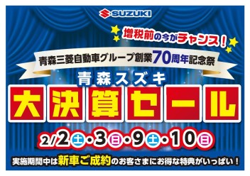 ２/２日（土）にて青森スズキ　大決算セール！！