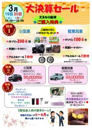 3月19日20日の2日間限定！大決算セール開催します！