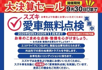 【9月30日まで】スズキ大決算セール開催！！