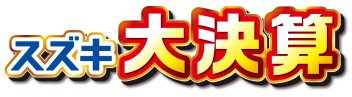 大決算　展示会開催　partⅡ
