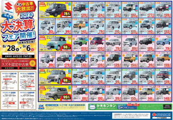 厳選中古車大放出！！スズキ大決算フェア