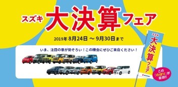 スズキ　増税前　大決算フェア  　２４日から