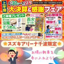☆上半期大決算フェア！お得な購入チャンスは8/30から☆